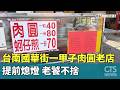 台南國華街一甲子肉圓老店提前熄燈　老饕不捨｜華視新聞 20260520 @CtsTw