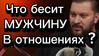 Что Бесит Мужчину  В Отношениях ?