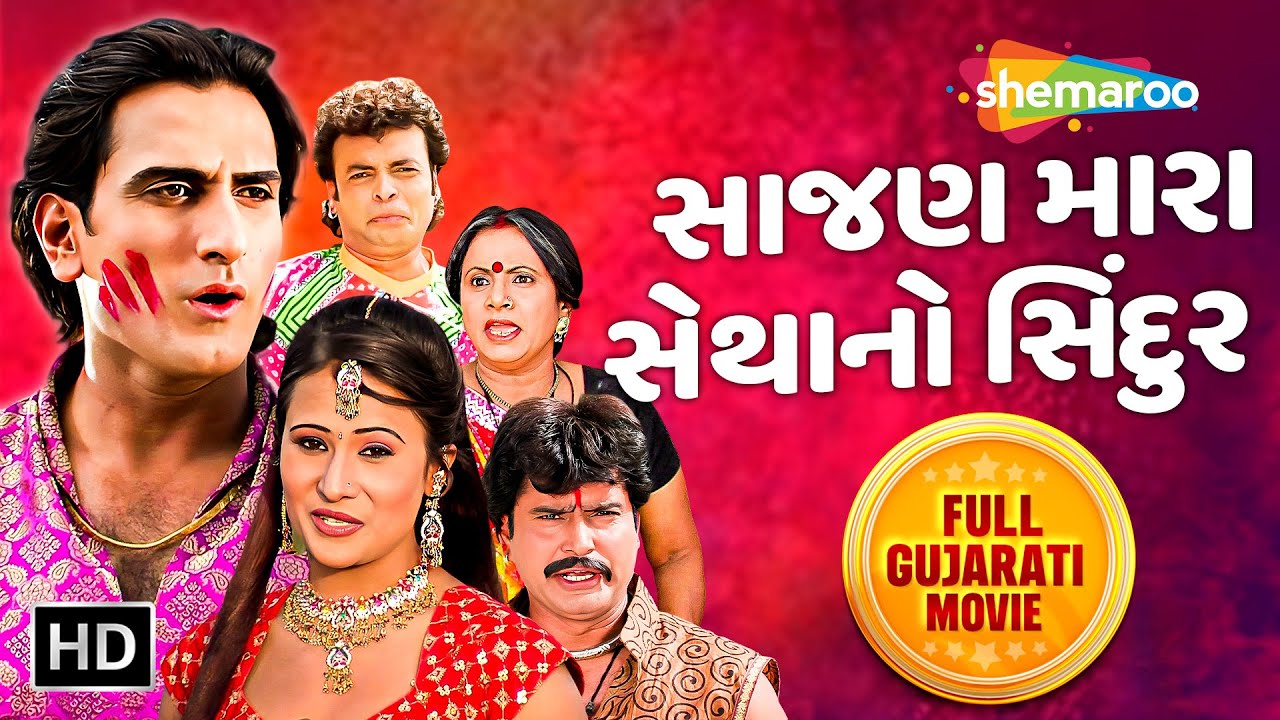મણિરાજ બારોટ અને મીનાક્ષી ની ગુજરાતી રોમેન્ટિક ફિલ્મ - સાજણ મારા સેથાનો સિંદુર | FULL MOVIE