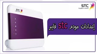 اعدادات مودم stc فايبر - شرح اعدادات hg8245q مودم الالياف لـ stc  [ الاعدادات الاساسية ] screenshot 1