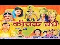 कीचक वध भाग 2 || Kichak Vadh Vol 2 || Swami Adhar Chaitanya || Hindi Kissa Kahani Mahabharat Story