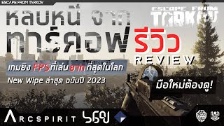 Escape from Tarkov : รีวิวเกมยิงมุมมองบุคคลที่หนึ่งที่ยากที่สุดในโลก ฉบับปี 2023 !