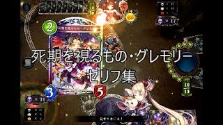 WUP】「死期を視るもの・グレモリー」シャドウバースセリフ