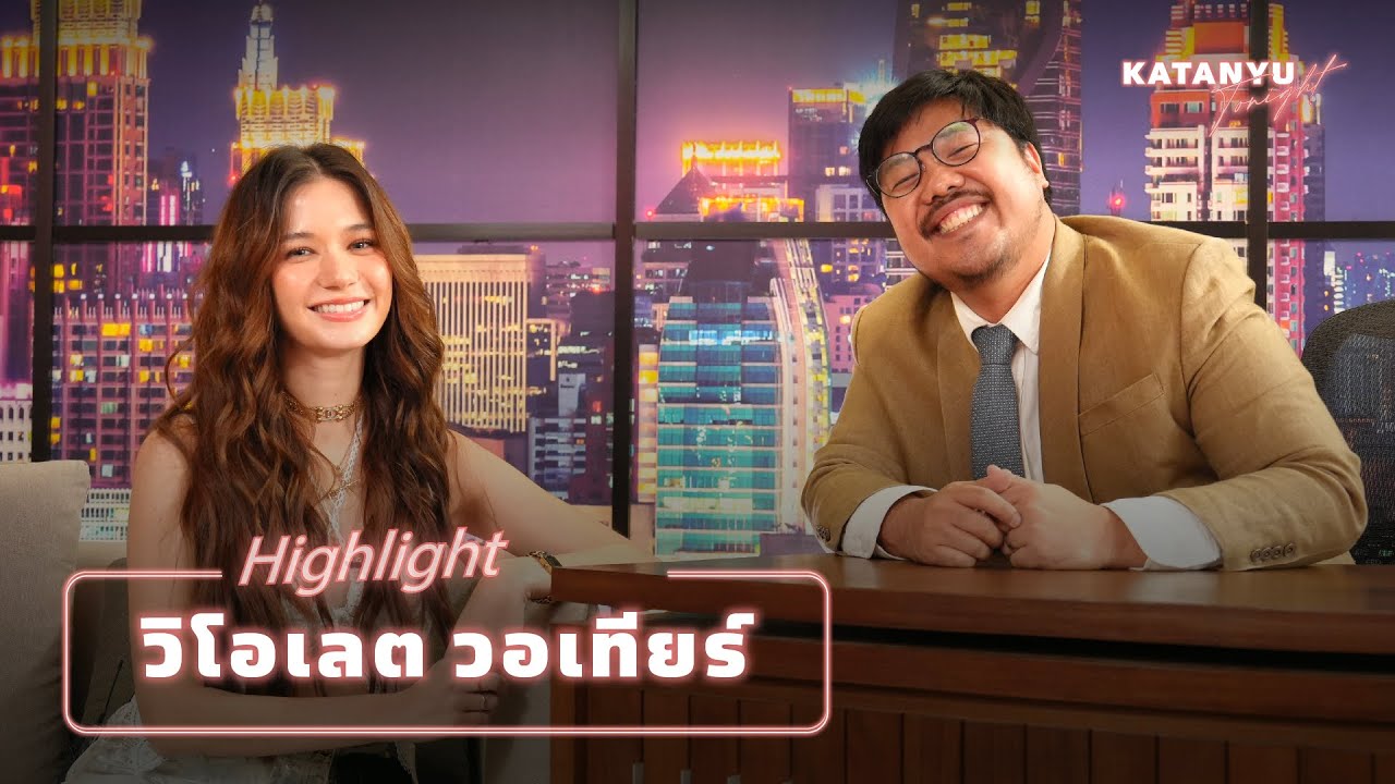 Highlight วี - วิโอเลต | PART 1 @violettewautier
