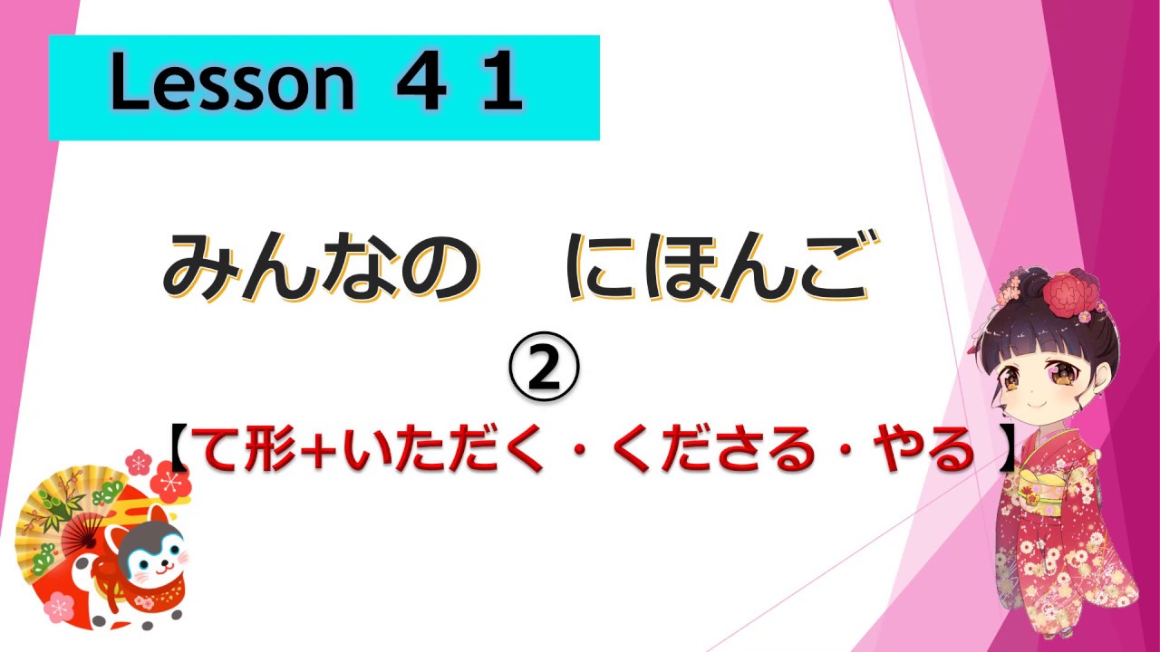 Minna no Nihongo 41｜ みんなの日本語　41課  ②（て形 + いただく etc））