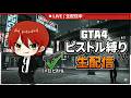 【グラセフ4】ピストル縛りでゲームクリアを目指す生配信【GTA】【GTA4】
