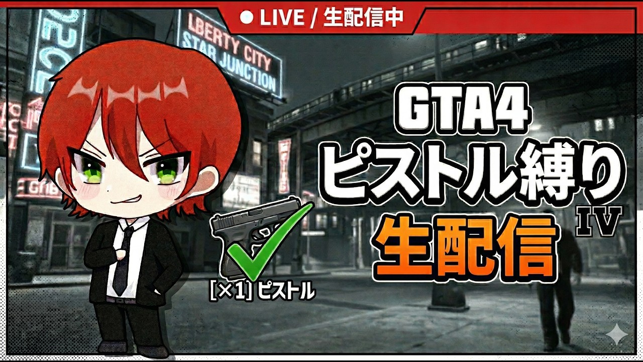 【グラセフ4】ピストル縛りでゲームクリアを目指す生配信【GTA】【GTA4】