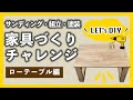DIY】家具作りDIY！はじめてのローテーブル作成編【カインズ】 - YouTube