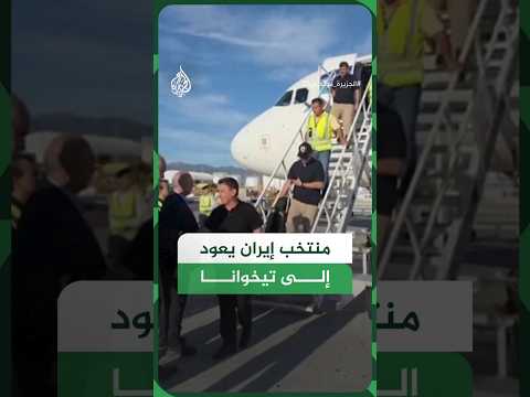 المنتخب الإيراني يعود إلى تيخوانا بعد التعادل مع بلجيكا