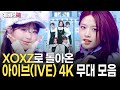 4K ELEVEN 부터 XOXZ 까지 아이브 IVE 4K 무대 모음