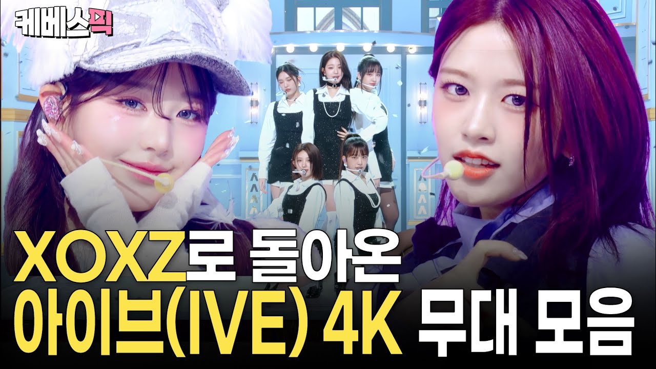[4K] 'ELEVEN'부터 'XOXZ'까지 아이브(IVE)   4K✨ 무대 모음