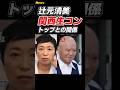 【関西生コン】辻元清美とのアヤシイ関係を詰める! #橋下徹 #辻元清美 #政治 #shorts