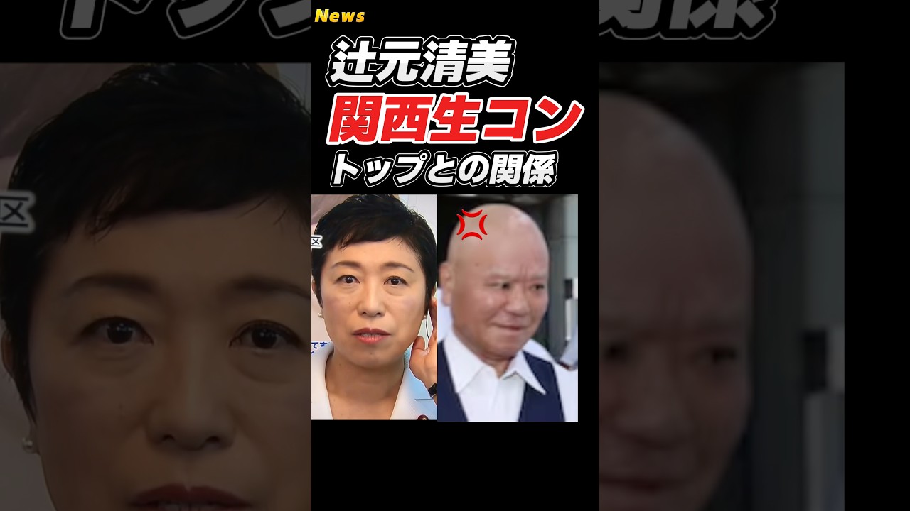 【関西生コン】辻元清美とのアヤシイ関係を詰める! #橋下徹 #辻元清美 #政治 #shorts