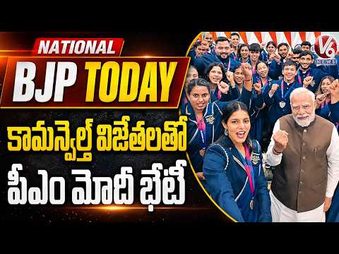 National BJP Today : PM Modi Meets Commonwealth Medal Winners | V6 News - V6NEWSTELUGU