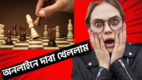 My Chess Game Online | Chess 1 | Chess Bangla | Chess Tips