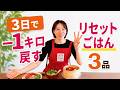 【3日で&minus;1キロ戻す】夜一食置き換えだけで、するする体重戻る。食べすぎた日の食べて痩せる調整ごはん3品