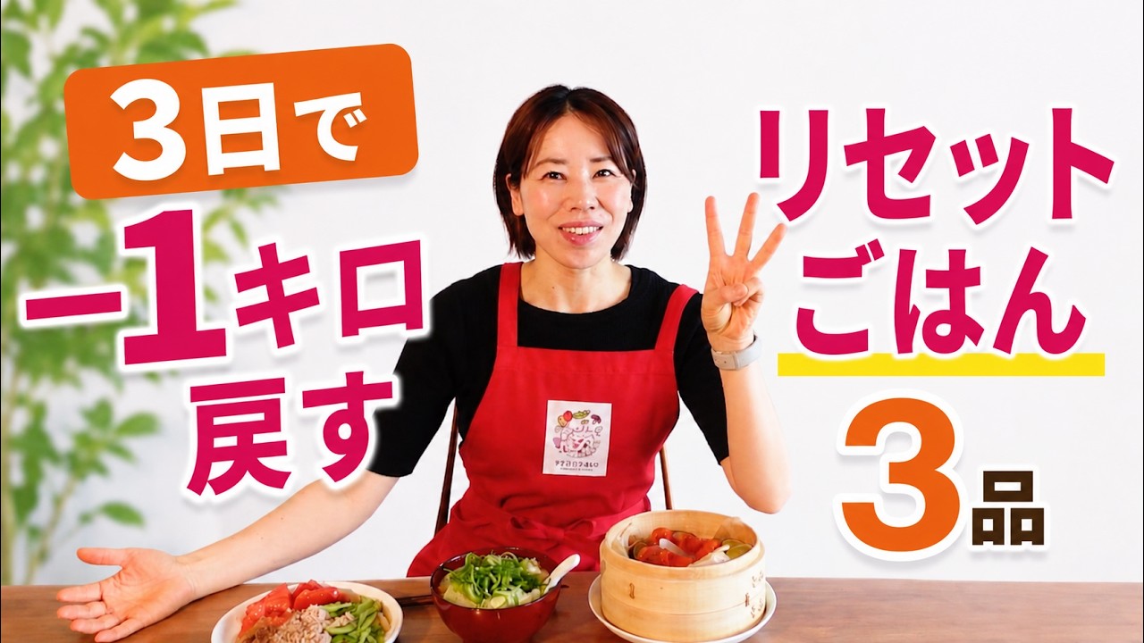 【3日で−1キロ戻す】夜一食置き換えだけで、するする体重戻る。食べすぎた日の食べて痩せる調整ごはん3品