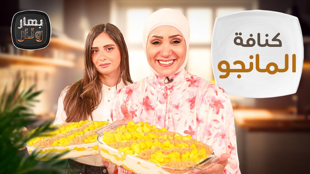 كنافة المانجوو 🥭 من الضيفة إيمان أبو صباح ضيفة - بهار ونار