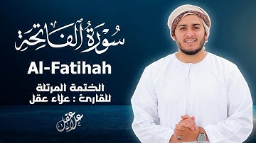 سورة الفاتحة كاملة - القارئ علاء عقل [ الختمة المرتلة ] Surah Al-Fatiha - Alaa Aqel