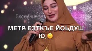 Кхаба Лура Юй Хьуна Со Мака Межиева Поет