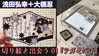 浅田弘幸＋大橋忍 切り絵と出会う 01『テガミバチ』