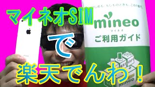 「mineo(マイネオ)SIM」で「楽天でんわ」iPhone5Cで通話検証!「楽天でんわ」を「マイネオ」で使うメリット・デメリット!