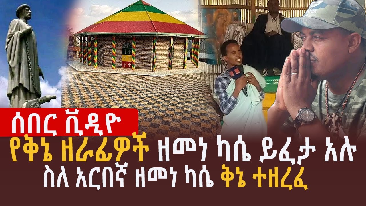 🔴የባህርዳር የቅኔ ዘራፊዎች ቪዲዮ l የቅኔ ዘራፊዎ ያደረጉት ቅኔ l ስለ አርበኛ ዘመነ ካሴ ቅኔ ተዘረፈ l የቅኔ ዘራፊዎች ዘመነ ካሴ ይፈታ አሉ