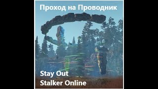 Stay Out / Stalker Online.  Проход на Проводник