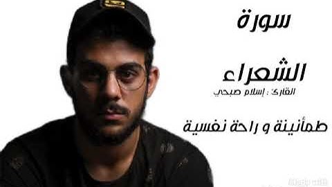 ترتيلات خاشعة | سورة الشعراء | بصوت القارئ إسلام صبحي #اسلام_صبحي #قناة_قراء_القرآن_الكريم