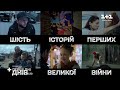 Премʼєра про кожного з нас: Серіал-антологія Перші Дні з 19 лютого о 22:30 на 1+1 Україна