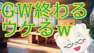 GW終わる。ウケるｗ【Vtuber熊白デボア】
