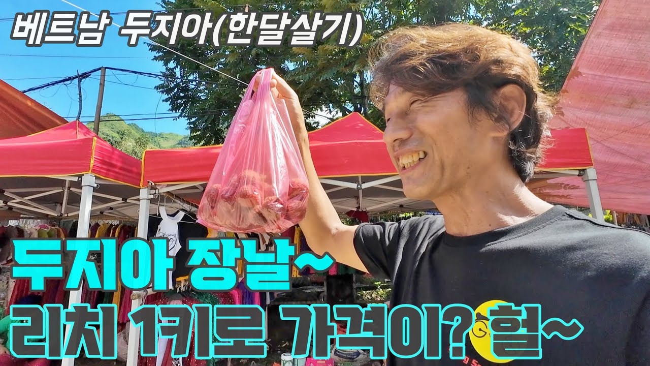 시골의 재미있는 소수 민족 장날 구경, (베트남 두지아 한달 살기 2)