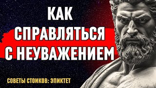 видео: 10 стоических уроков, как справляться с неуважением   СТОИЦИЗМ картинка: 10 стоических уроков, как справляться с неуважением   СТОИЦИЗМ