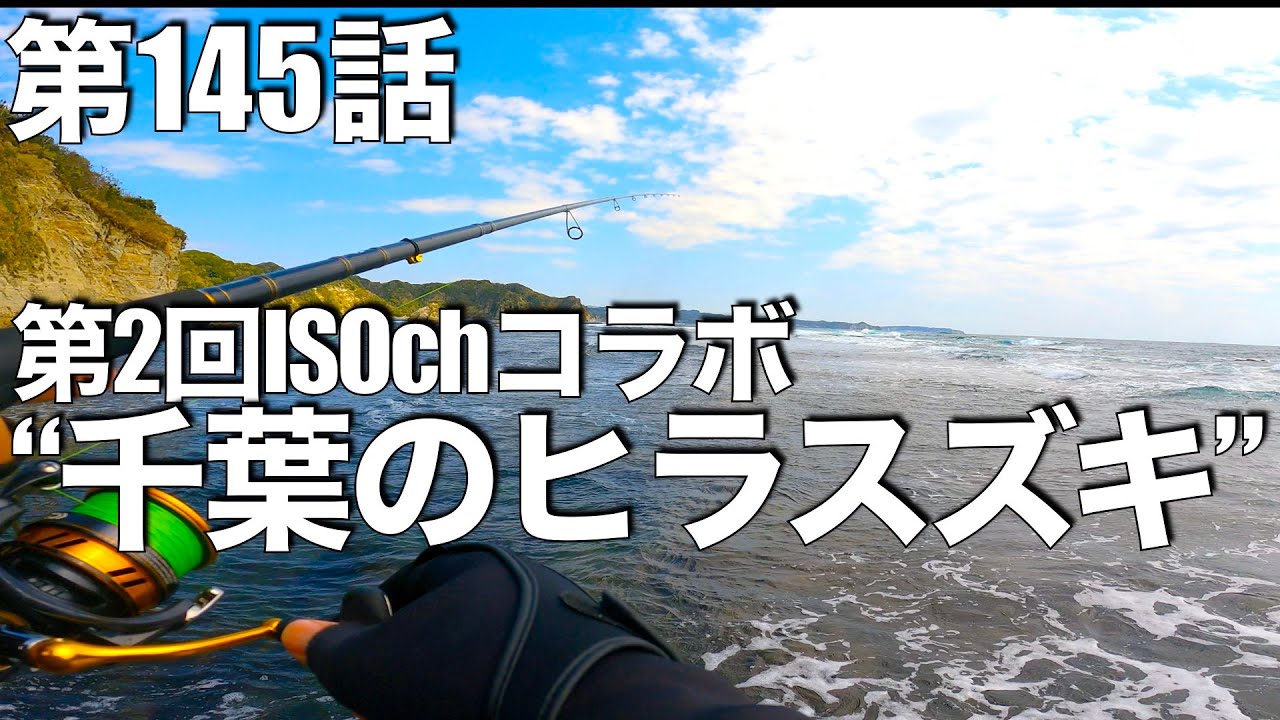 Isochコラボ 春のガチで狙う 千葉ヒラスズキ なぜ神奈川をすっ飛ばしたのか 編 釣れない釣り動画145 Youtube Isochコラボ 春のガチで狙う 千葉ヒラスズキ なぜ神奈川をすっ飛ばしたのか 編 釣れない釣り動画145 Youtube