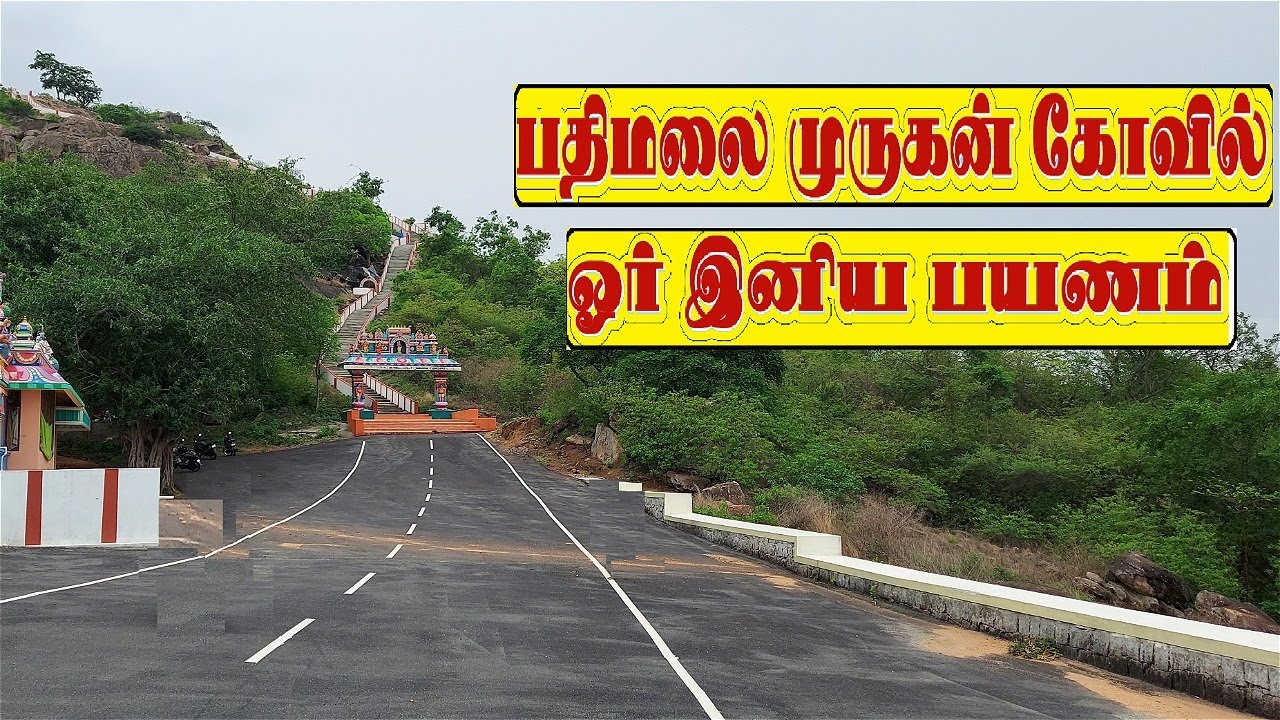 Pathimalai Murugan Temple | Kovai | பதிமலை முருகன் கோவில் |