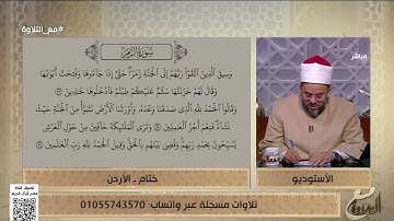 ختام من الأردن تتلو ما تيسر من سورة الزمر والشيخ يُصحح لها