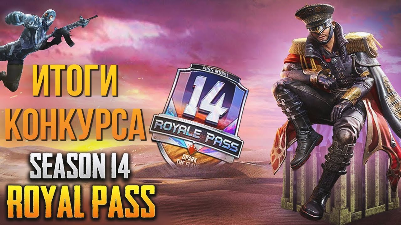 ИТОГИ КОНКУРСА SEASON 14 ROYALE PASS PUBG MOBILE