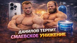 ДАНИЛОВ И СМАЕВ РАЗБОР КОНФЛИКТА И ПУБЛИЧНЫЕ РЕАКЦИИ