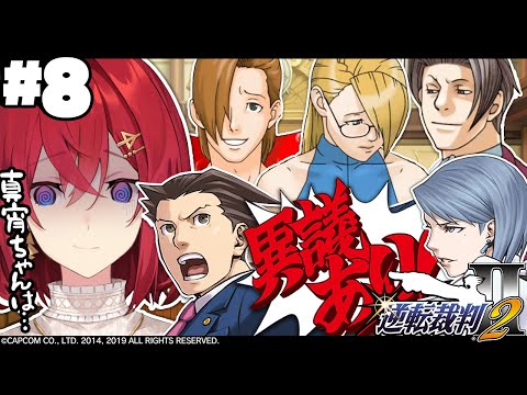 【逆転裁判2】#8 続・第四話「さらば、逆転」真宵ちゃんは無事なのか…！？【※ネタバレあり丨にじさんじ/アンジュ・カトリーナ】