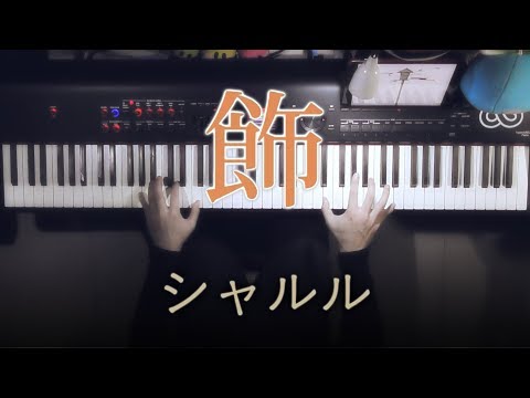[Charles] Balloon / flower [Piano Cover] |【ピアノ】「シャルル」を弾いてみた