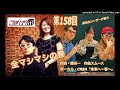 【全マシマシでお願いします！】ご当地ソング社第158回(2024年4月6日放送分)