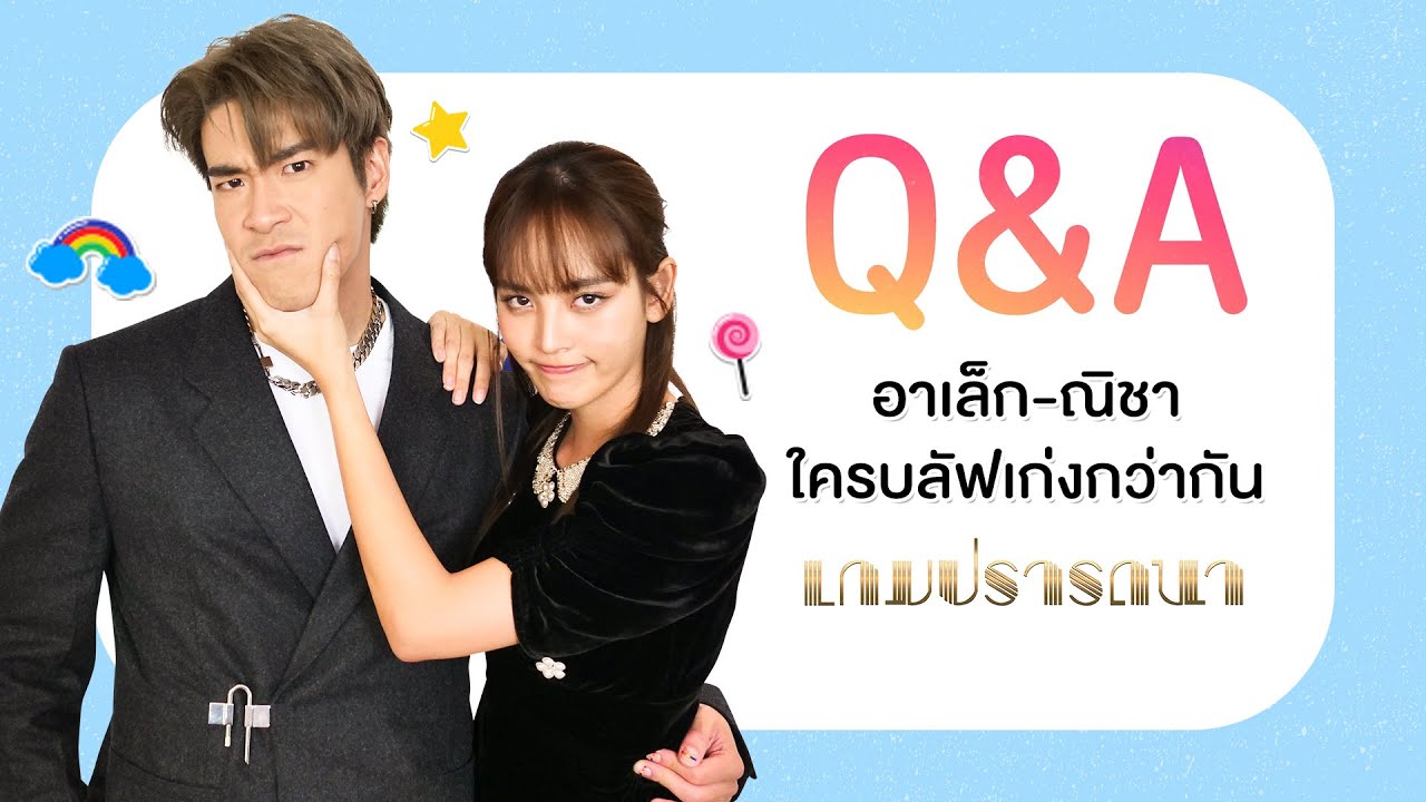 Q&A กับพระนางสุดแสบ “อาเล็ก-ณิชา” ใครบลัฟเก่งกว่ากัน | Ch3Thailand