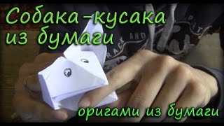 Собака-кусака из бумаги