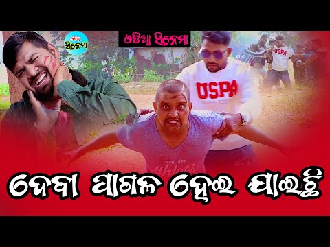 Deba Pagala Heijaichhi ll Odia Cinema ll Valentine The Memorable Day ll Sambit Kumar, Bijay Panda