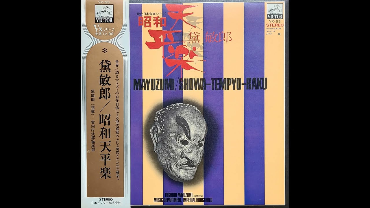 黛敏郎の雅楽 昭和天平楽 Toshiro Mayuzumi, The Music Department Of The Imperial Household