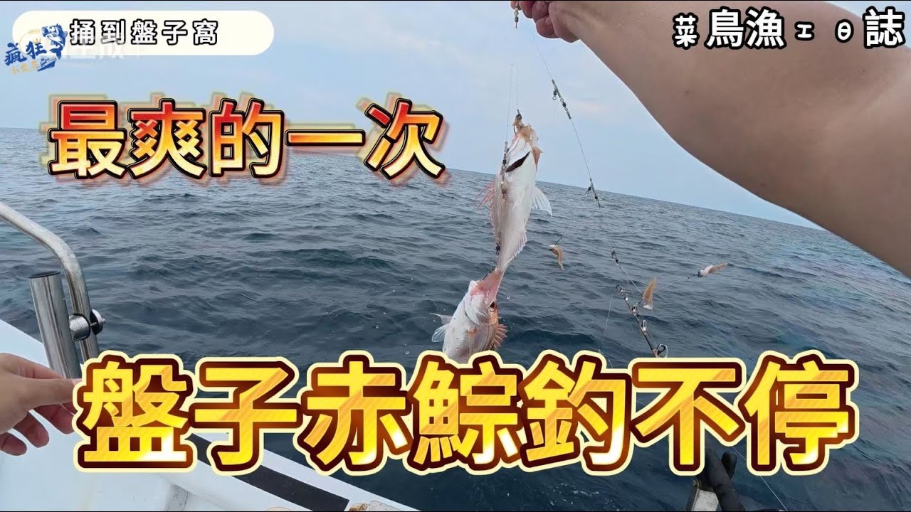 🧨👌是小釣手還是放槍王，來看看究竟戰況如何⁉️⁉️⁉️👀