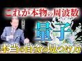 【講演会】思考で人生が変わる！？幸運を引き寄せる「たく先生」の話に密着 #量子#周波数