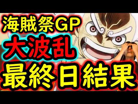 [トレクル]海賊祭グランドパーティ大波乱の最終日に起きた衝撃[OPTC][Grand Party]