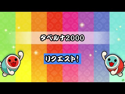 【 Taikosan Jiro 】Taberuna 2000【 Official chart All difficulty levels 】【 Distribute 】