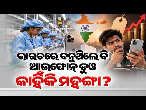 🔴Live | ଆଇଫୋନ୍ ଡୁଓ ଏତେ ମହଙ୍ଗା କାହିଁକି? | Why Is iPhone Duo So Expensive? | Argus News